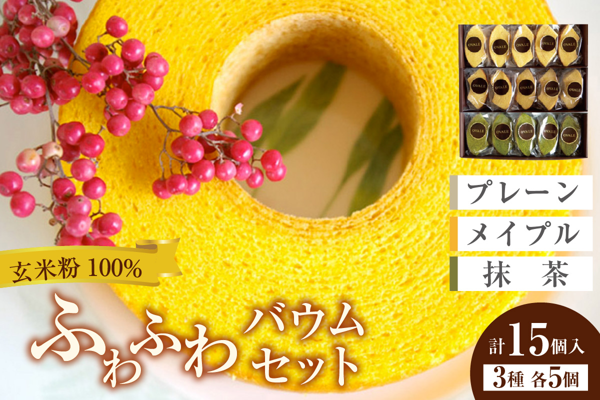 ふわふわバウム セット