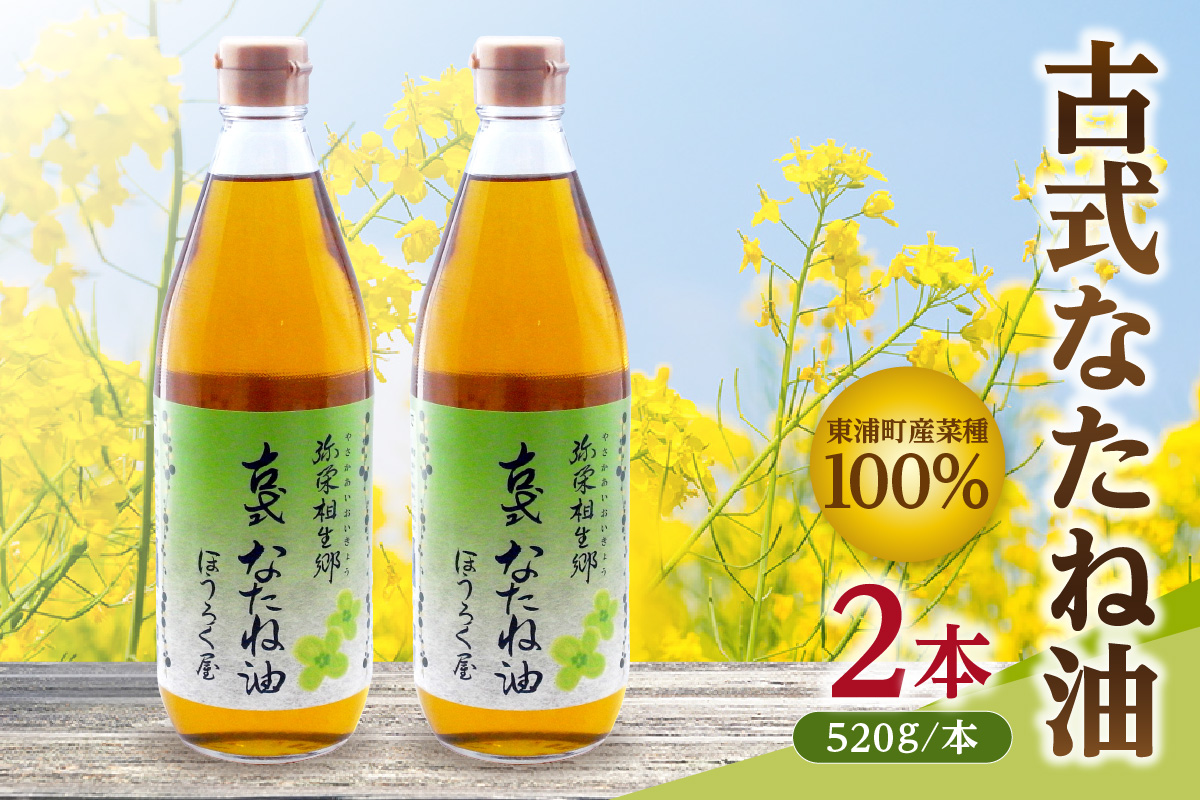 古式なたね油 (東浦町産菜種100%) 520g入り 2本