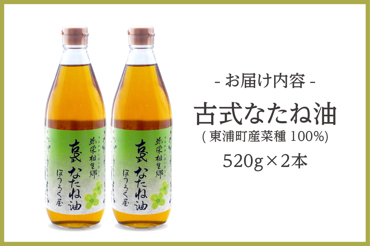 古式なたね油 (東浦町産菜種100%) 520g入り 2本 