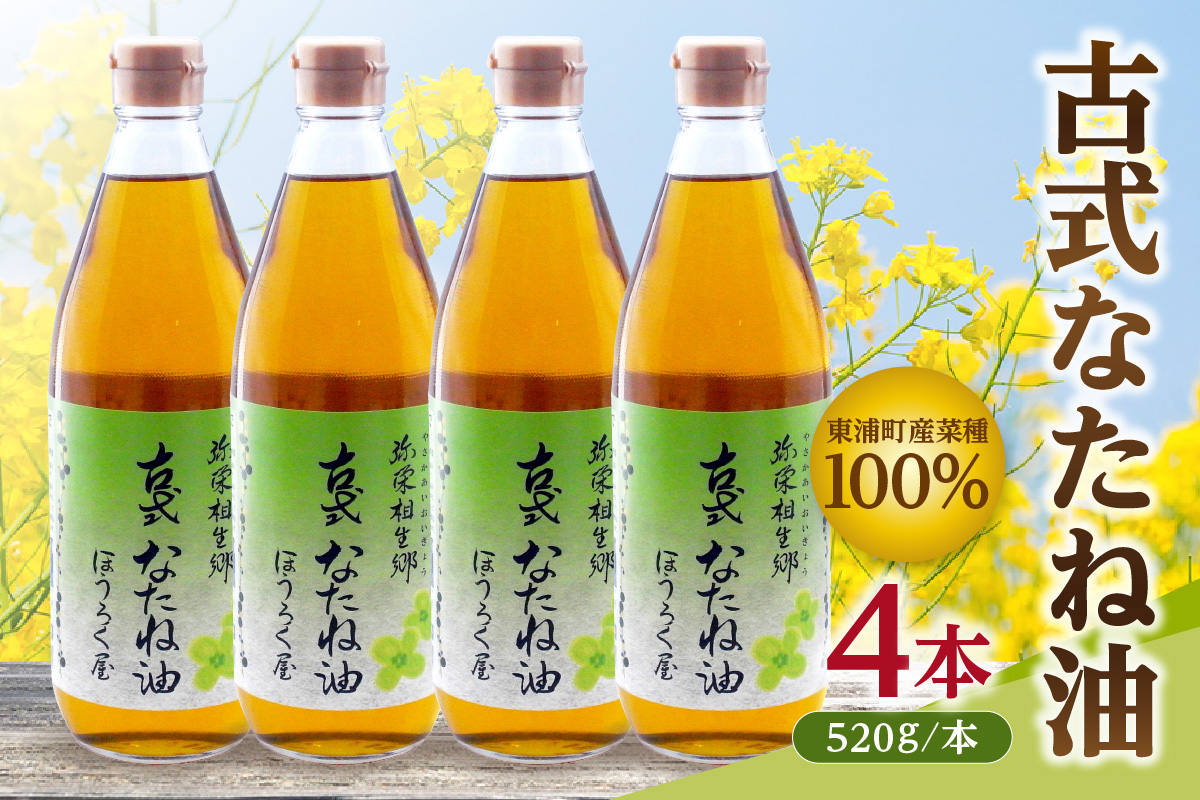 古式なたね油 (東浦町産菜種100%) 520g入り 4本