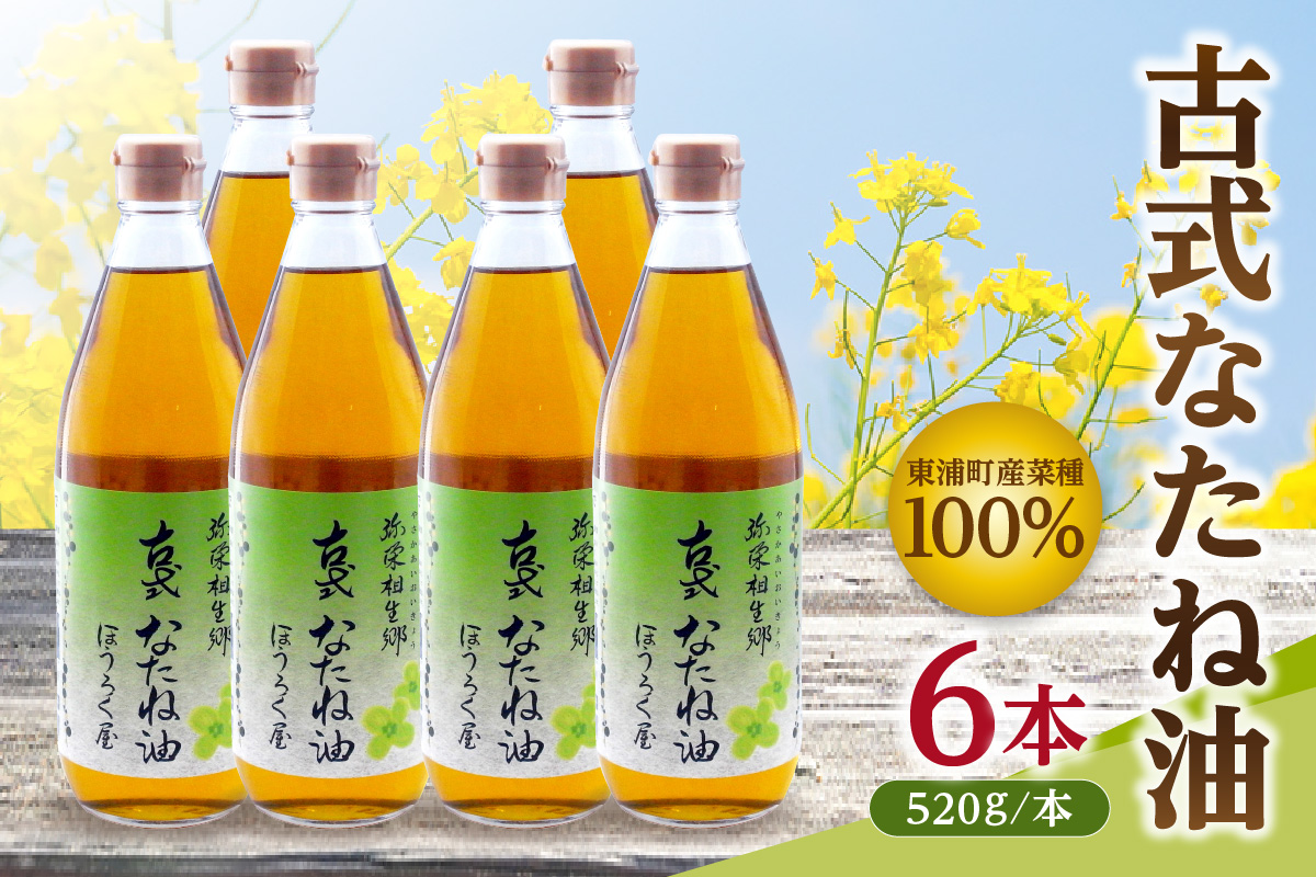 古式なたね油 (東浦町産菜種100%) 520g入り 6本