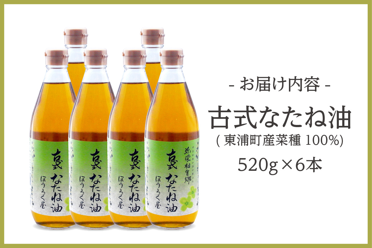 古式なたね油 (東浦町産菜種100%) 520g入り 6本 