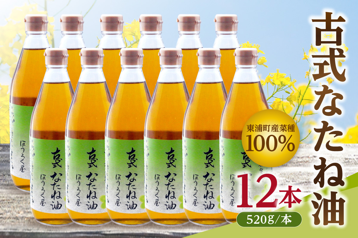 古式なたね油 (東浦町産菜種100%) 520g入り 12本