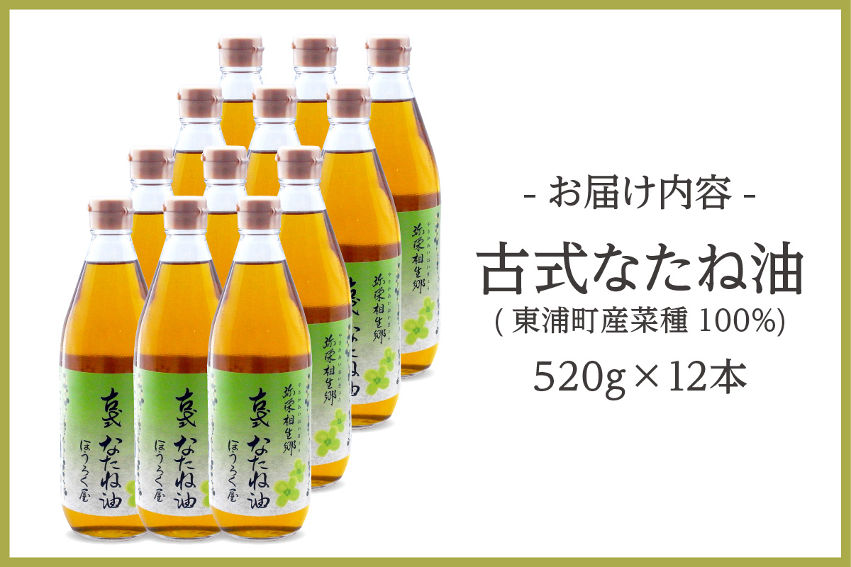 古式なたね油 (東浦町産菜種100%) 520g入り 12本 