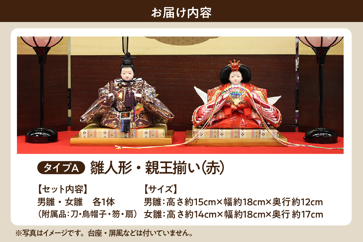 雛人形・親王揃い【Aタイプ・赤系】