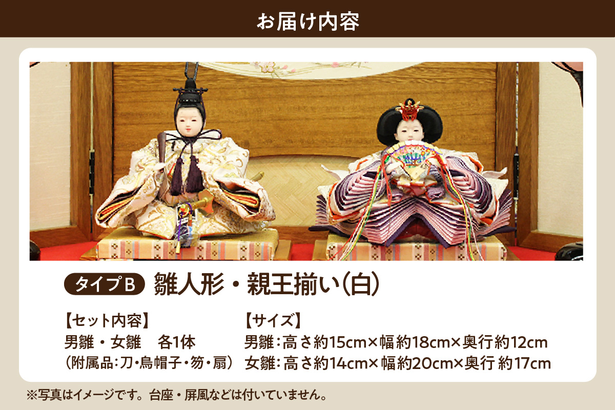 雛人形・親王揃い【Bタイプ・白系】