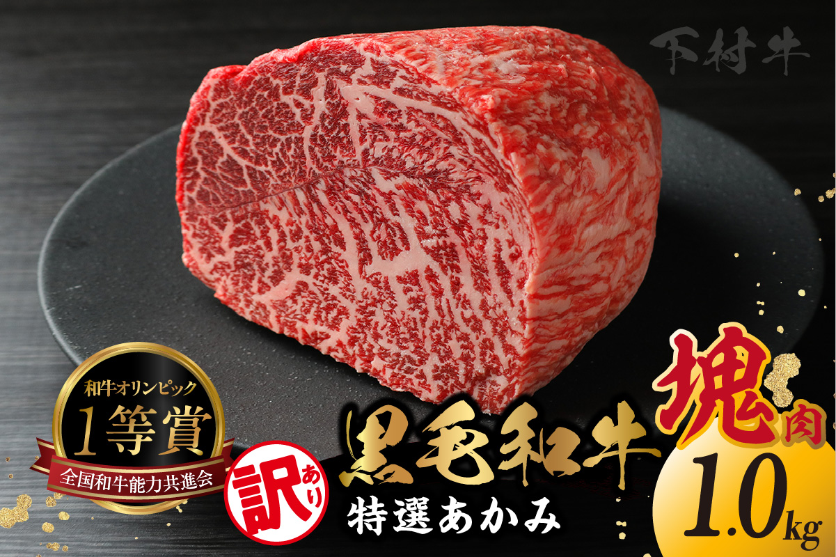 東浦町産黒毛和牛『下村牛』特選あかみ塊肉（約1kg）│牛肉 牛 塊 塊肉 ブロック 赤身 あかみ もも うで かた モモ ウデ カタ 高級 贅沢 黒毛和牛 A5ランク 下村牛 ステーキ 焼肉 愛知県 東浦町 東浦
