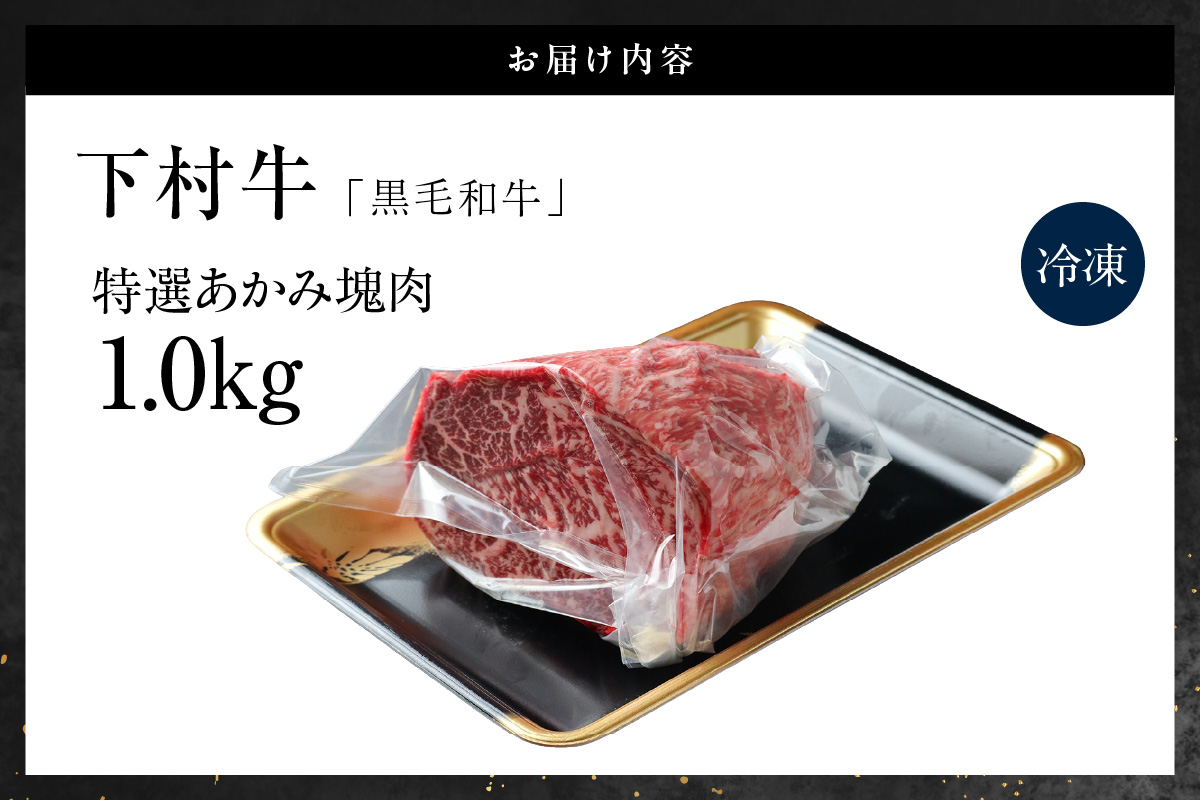 東浦町産黒毛和牛『下村牛』特選あかみ塊肉（約1kg）│牛肉 牛 塊 塊肉 ブロック 赤身 あかみ もも うで かた モモ ウデ カタ 高級 贅沢 黒毛和牛 A5ランク 下村牛 ステーキ 焼肉 愛知県 東浦町 東浦