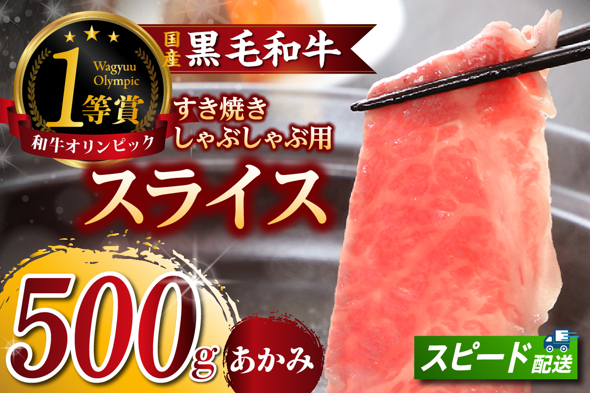 東浦町特産『下村牛』あかみ（すき焼き・しゃぶしゃぶ用) 500g│すき焼き しゃぶしゃぶ 黒毛和牛 和牛 お肉 肉 高級 あかみ 赤身 下村牛 愛知県 東浦町