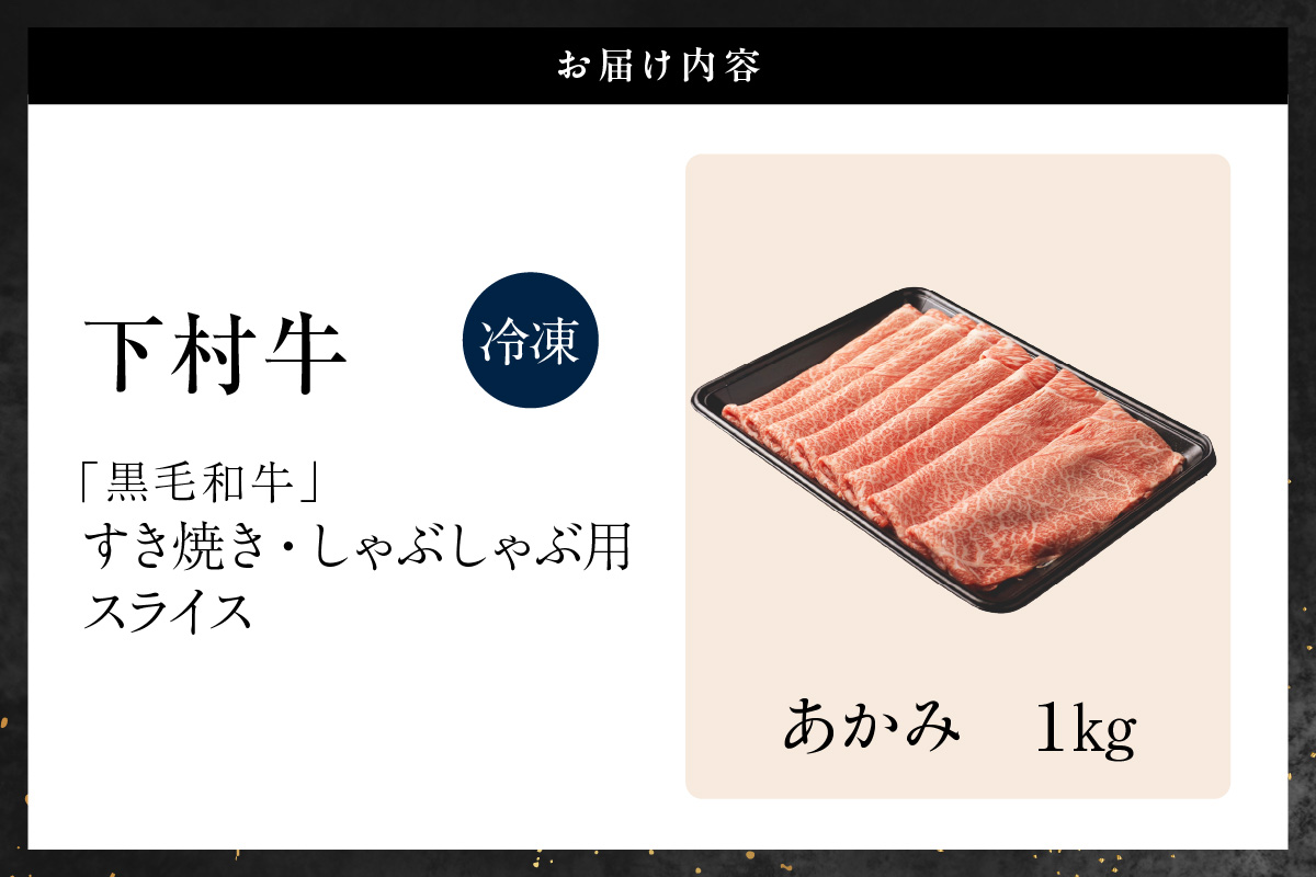 東浦町特産『下村牛』あかみ（すき焼き・しゃぶしゃぶ用) 1kg│すき焼き しゃぶしゃぶ 1キロ 黒毛和牛 和牛 お肉 肉 高級 あかみ 赤身 下村牛 愛知県 東浦町 