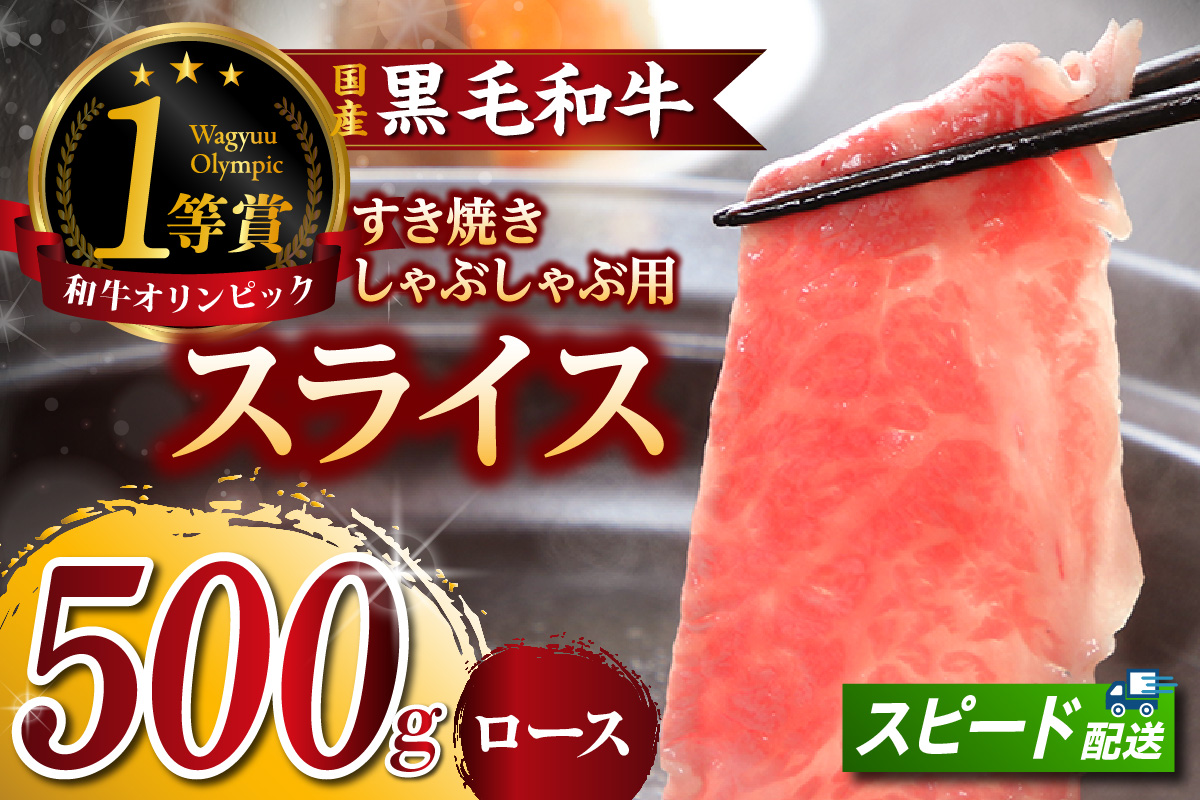 東浦町特産『下村牛』ロース（すき焼き・しゃぶしゃぶ用) 500g│すき焼き しゃぶしゃぶ 500g 黒毛和牛 和牛 お肉 肉 高級 ロース リブロース サーロイン 下村牛 愛知県 東浦町