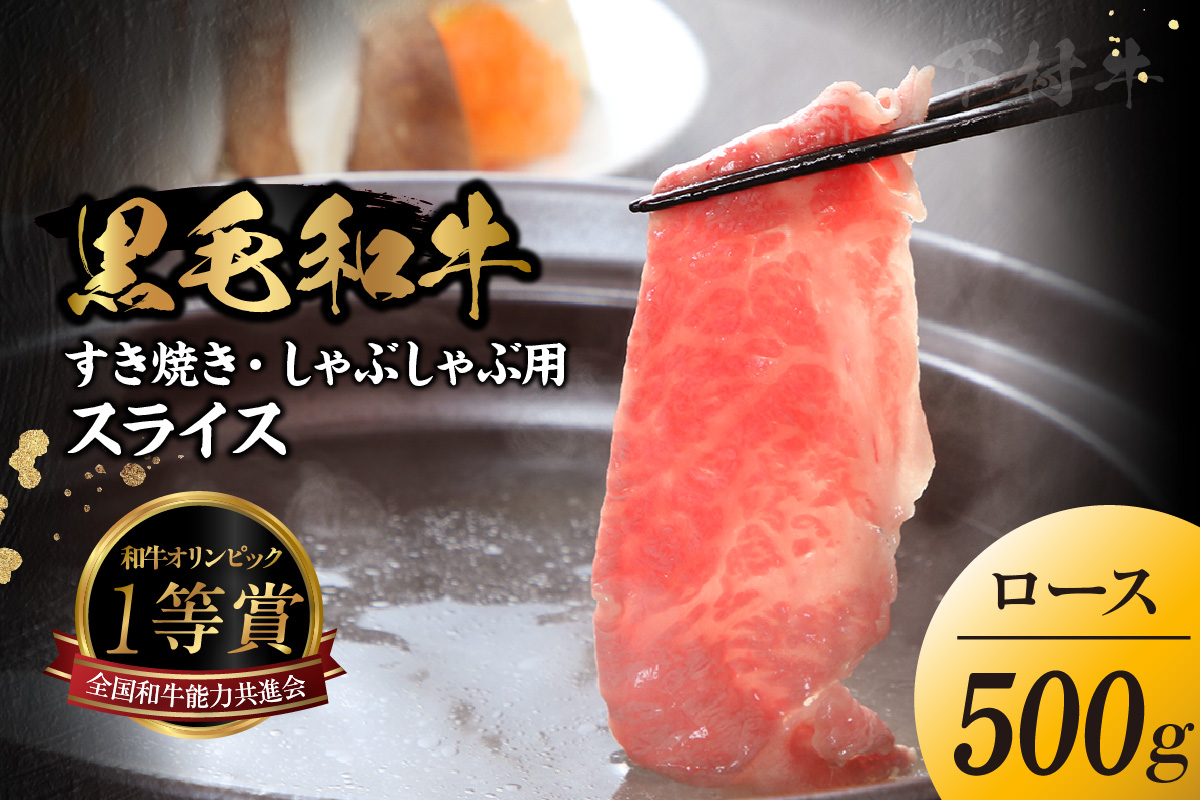 東浦町特産『下村牛』ロース（すき焼き・しゃぶしゃぶ用) 500g│すき焼き しゃぶしゃぶ 500g 黒毛和牛 和牛 お肉 肉 高級 ロース リブロース サーロイン 下村牛 愛知県 東浦町 