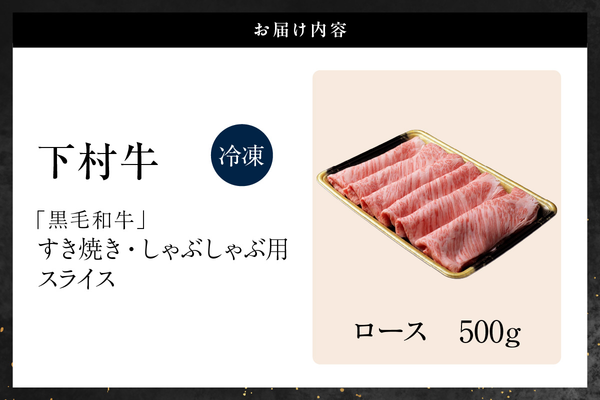 東浦町特産『下村牛』ロース（すき焼き・しゃぶしゃぶ用) 500g│すき焼き しゃぶしゃぶ 500g 黒毛和牛 和牛 お肉 肉 高級 ロース リブロース サーロイン 下村牛 愛知県 東浦町 
