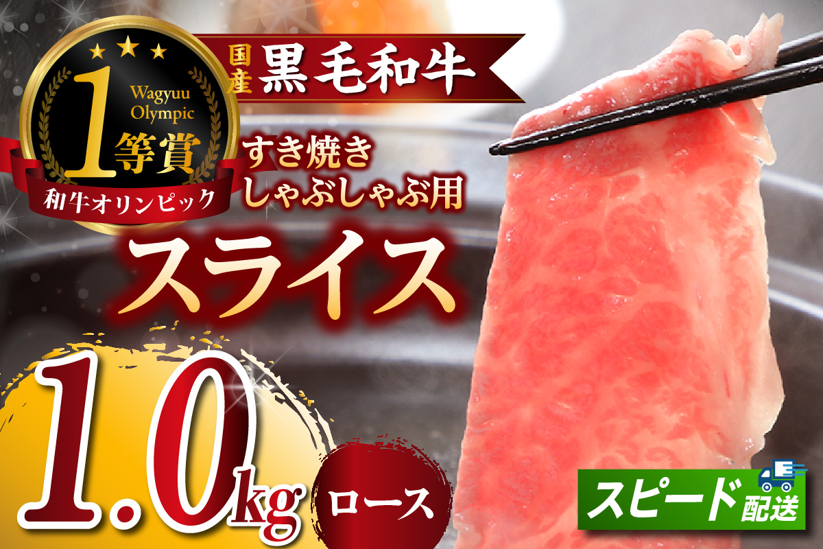東浦町特産『下村牛』ロース（すき焼き・しゃぶしゃぶ用) 1kg│すき焼き しゃぶしゃぶ 1kg 黒毛和牛 和牛 お肉 肉 高級 ロース リブロース サーロイン 下村牛 愛知県 東浦町