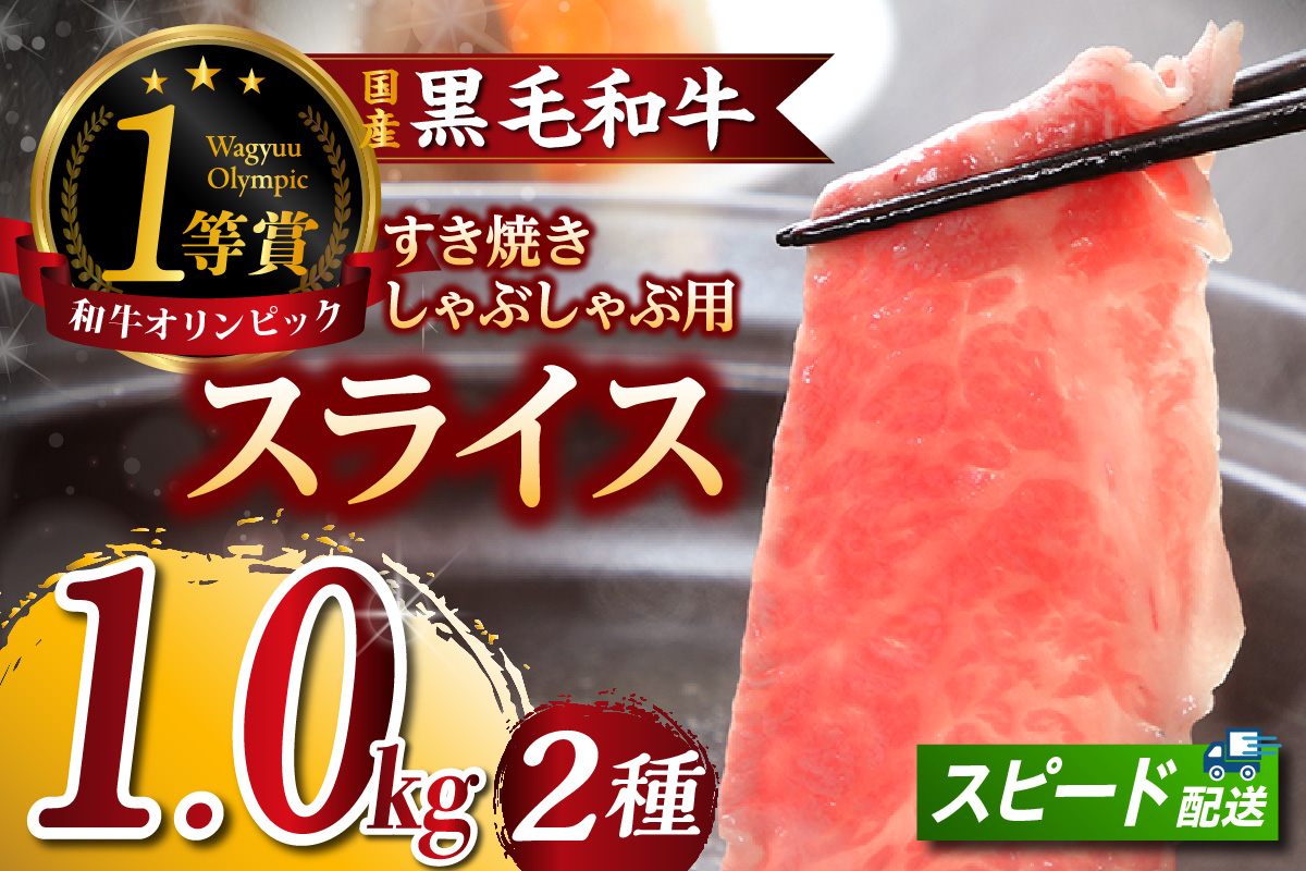 東浦町特産黒毛和牛『下村牛』すき焼き・しゃぶしゃぶ用スライス 2種食べ比べセット（あかみ、ロース）計1.0kg│すき焼き しゃぶしゃぶ 1キロ セット 食べ比べ 黒毛和牛 和牛 お肉 肉 高級 あかみ 赤身 下村牛 愛知県 東浦町