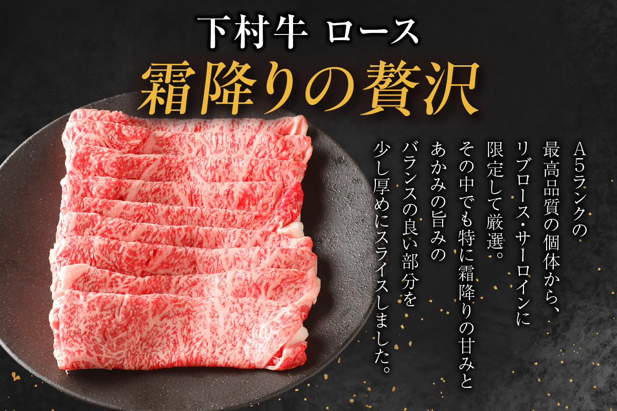 東浦町特産黒毛和牛『下村牛』すき焼き・しゃぶしゃぶ用スライス 2種食べ比べセット（あかみ、ロース）計1.0kg│すき焼き しゃぶしゃぶ 1キロ セット 食べ比べ 黒毛和牛 和牛 お肉 肉 高級 あかみ 赤身 下村牛 愛知県 東浦町