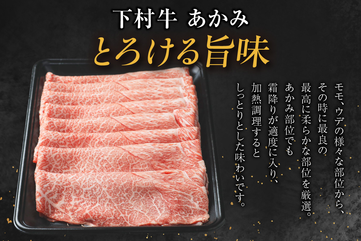 東浦町特産黒毛和牛『下村牛』すき焼き・しゃぶしゃぶ用スライス 2種食べ比べセット（あかみ、ロース）計1.0kg│すき焼き しゃぶしゃぶ 1キロ セット 食べ比べ 黒毛和牛 和牛 お肉 肉 高級 あかみ 赤身 下村牛 愛知県 東浦町