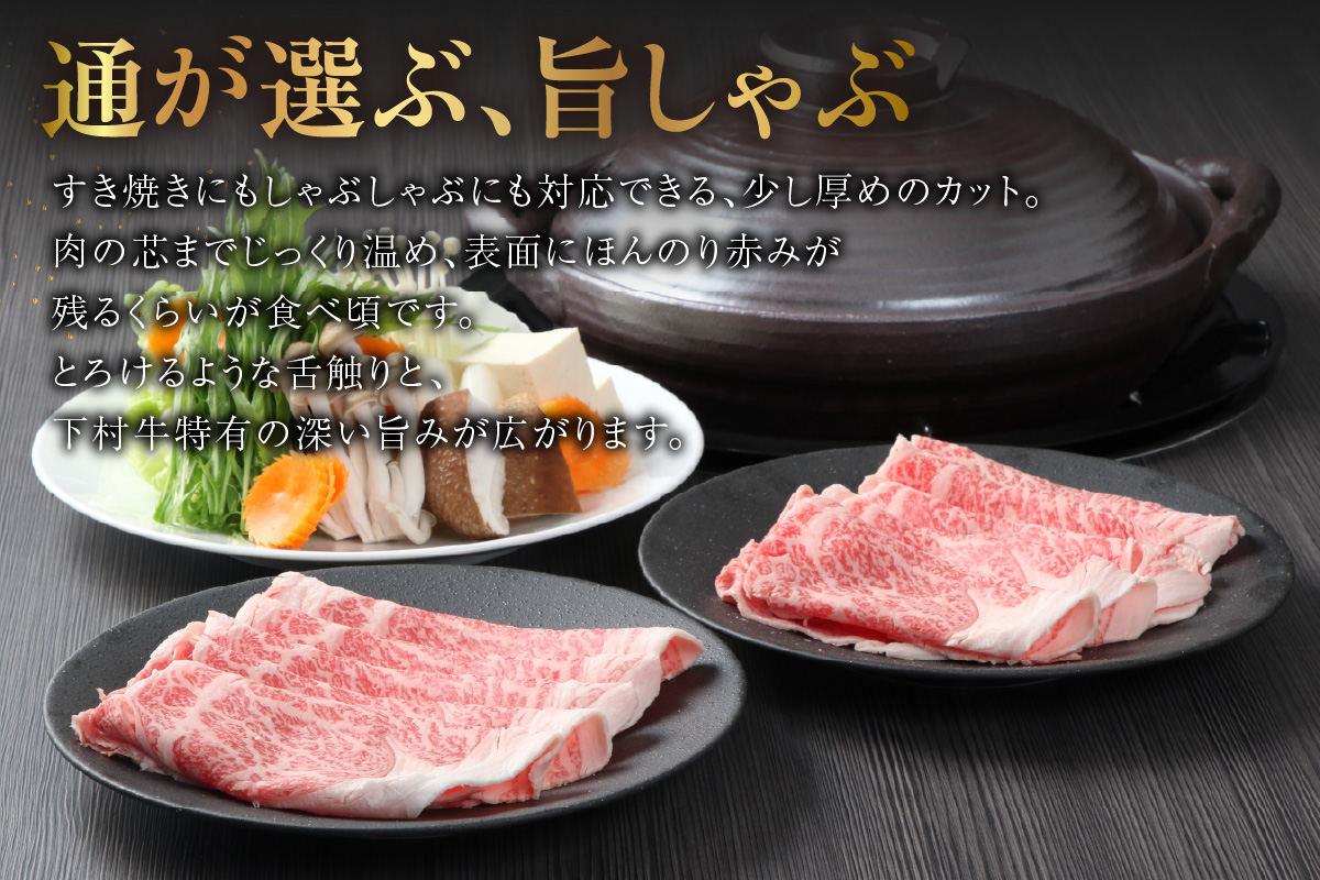 東浦町特産黒毛和牛『下村牛』すき焼き・しゃぶしゃぶ用スライス 2種食べ比べセット（あかみ、ロース）計1.0kg│すき焼き しゃぶしゃぶ 1キロ セット 食べ比べ 黒毛和牛 和牛 お肉 肉 高級 あかみ 赤身 下村牛 愛知県 東浦町