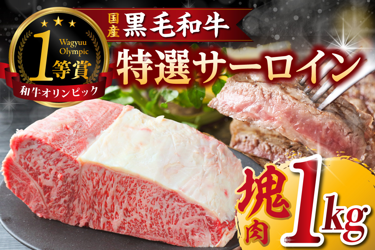 東浦町産黒毛和牛『下村牛』特選サーロイン塊肉（約1kg）│牛肉 牛 サーロイン 塊 塊肉 ブロック 高級 贅沢 黒毛和牛 A5ランク 下村牛 ステーキ 焼肉 愛知県 東浦町 東浦