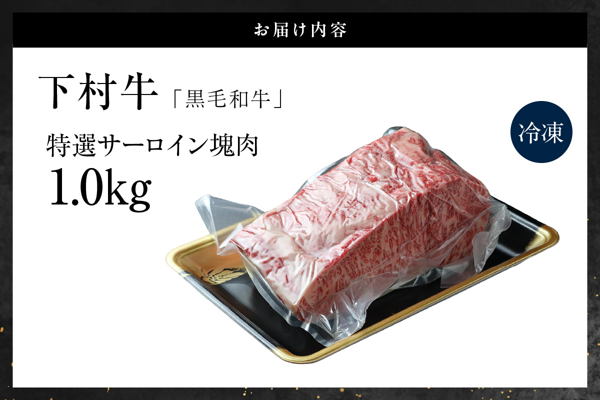 東浦町産黒毛和牛『下村牛』特選サーロイン塊肉（約1kg）│牛肉 牛 サーロイン 塊 塊肉 ブロック 高級 贅沢 黒毛和牛 A5ランク 下村牛 ステーキ 焼肉 愛知県 東浦町 東浦