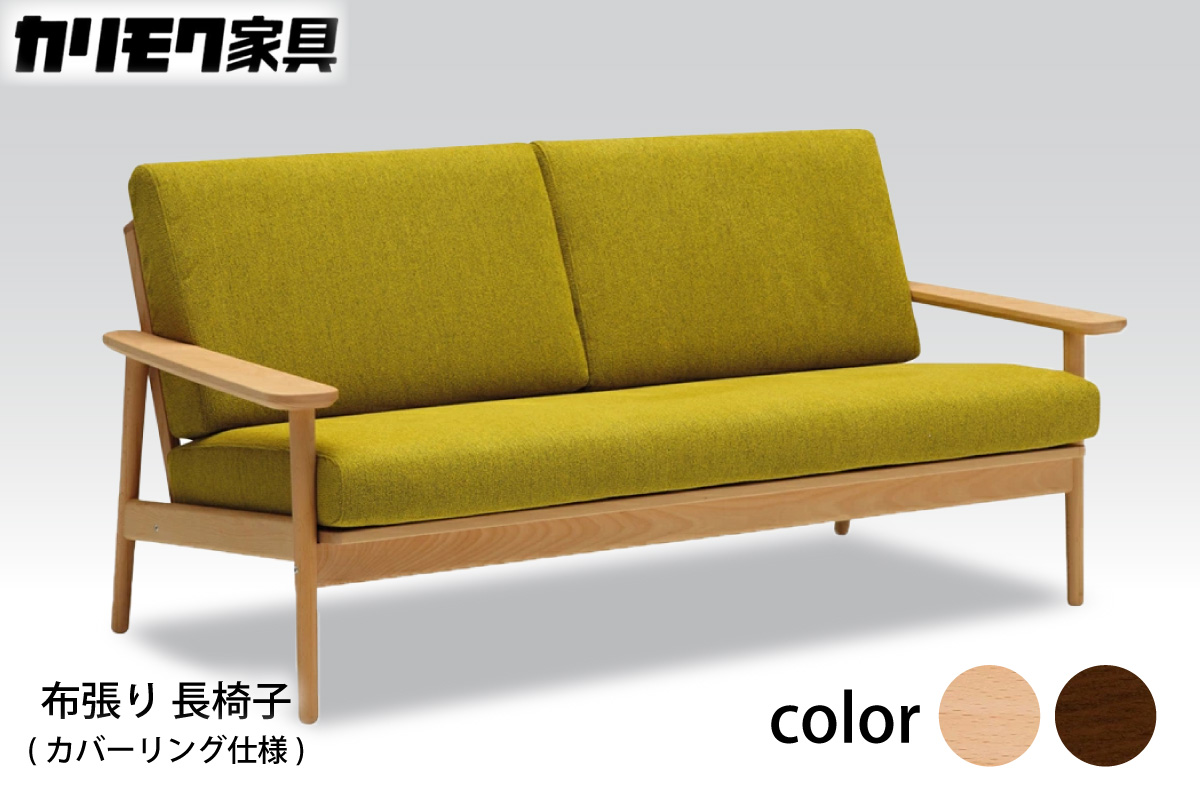 【カリモク家具】 布張り 長椅子(カバーリング仕様)【WD4303】