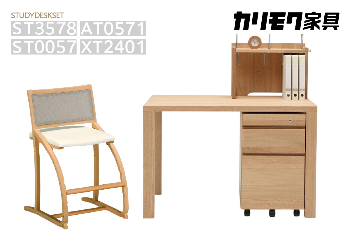 【カリモク家具】 学習デスク4点セット【ST3578・ST0057・AT0571・XT2401】