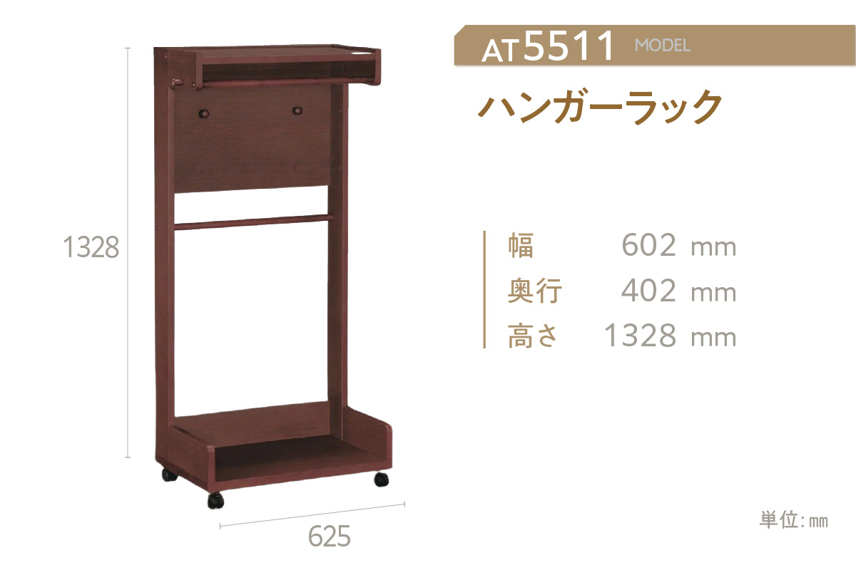 【カリモク家具】 ハンガーラック【AT5511】