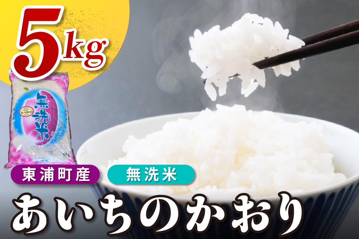 【無洗米】東浦町産　あいちのかおり　約5kg│米 お米 コメ 白米 精米 新米 産地直送 愛知県産 鈴木農産 愛知県 東浦町