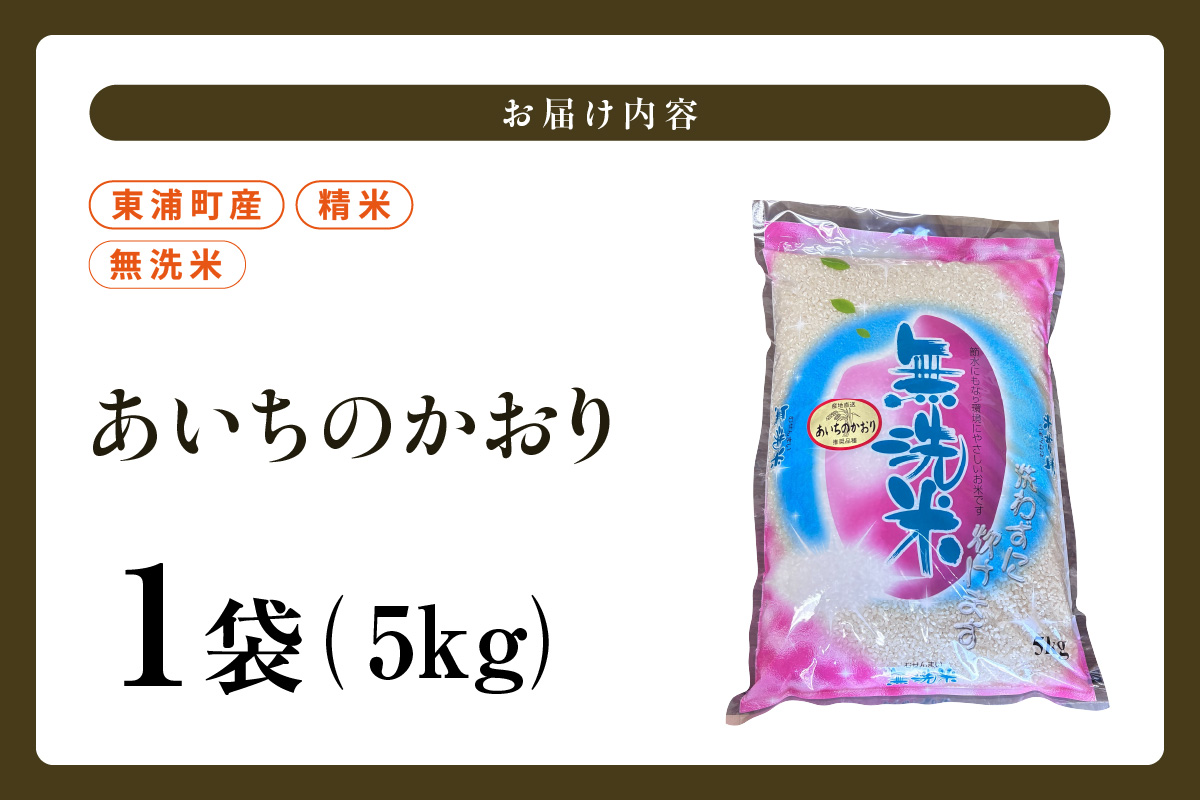 【無洗米】東浦町産　あいちのかおり　約5kg│米 お米 コメ 白米 精米 新米 産地直送 愛知県産 鈴木農産 愛知県 東浦町