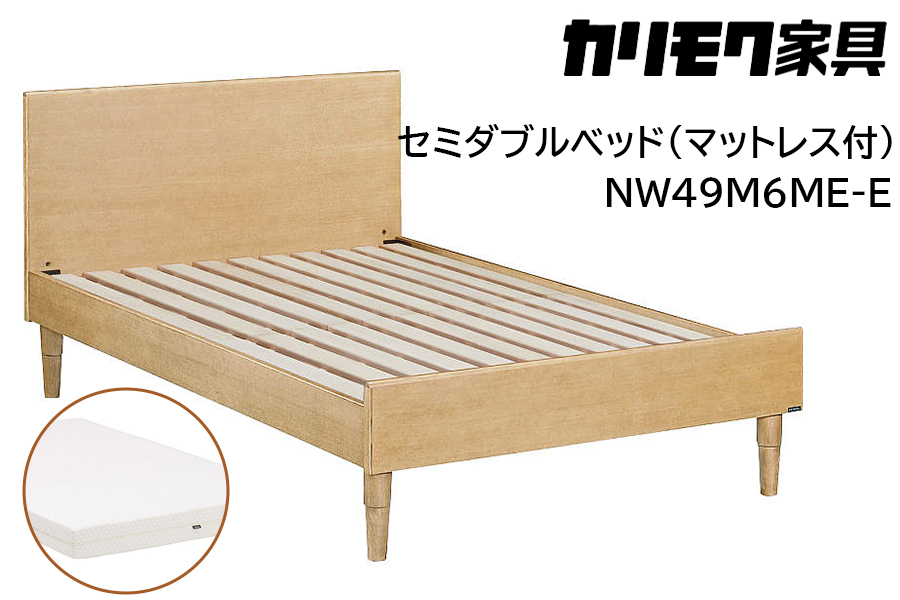 [カリモク家具] セミダブルベッド NW49モデル(マットレス付)【NW49M6M※-E・NN21M4HO】｜ベッド 高級 おしゃれ 家具 マットレス カリモク karimoku セミダブル ベット 愛知 東浦町 [0727]