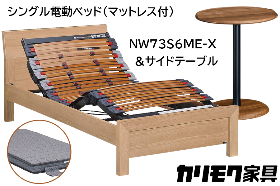 [カリモク家具] シングル電動ベッド NW73モデル(マットレス付)【NW73S6M※-X・NN80S5CO】＆サイドテーブル｜電動 ベッド サイドテーブル 高級 おしゃれ 家具 マットレス カリモク karimoku シングル ベット 愛知 東浦町 [0718]