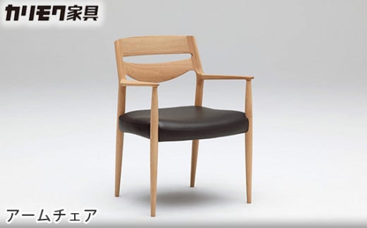 [カリモク家具] アームチェア【CU7110モデル】[0488]