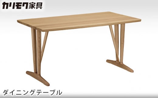 [カリモク家具] ダイニングテーブル【DU4830モデル】[0490]