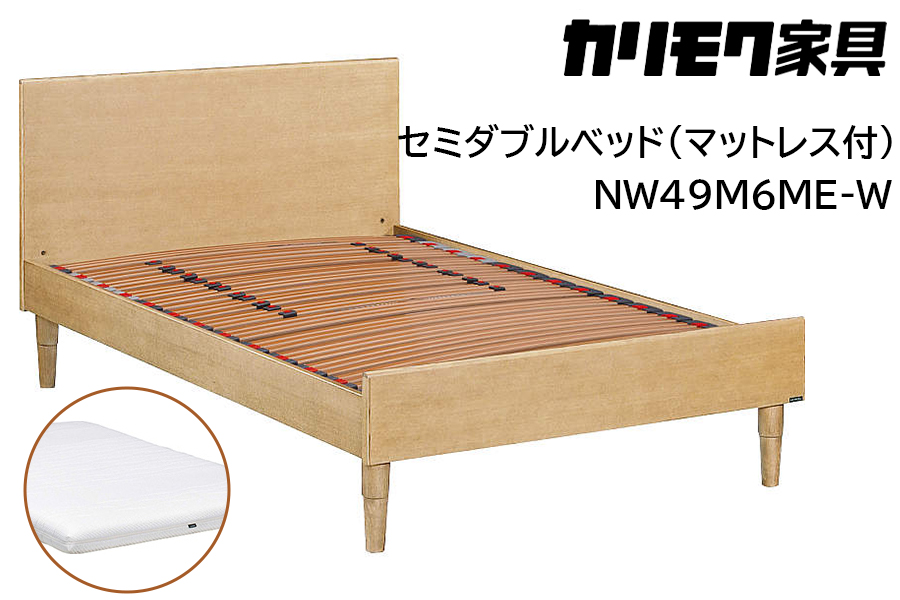 [カリモク家具] セミダブルベッド NW49モデル(マットレス付)【NW49M6M※-W・NN45M4HO】｜ベッド 高級 おしゃれ 家具 マットレス カリモク karimoku セミダブル ベット 愛知 東浦町 [0729]