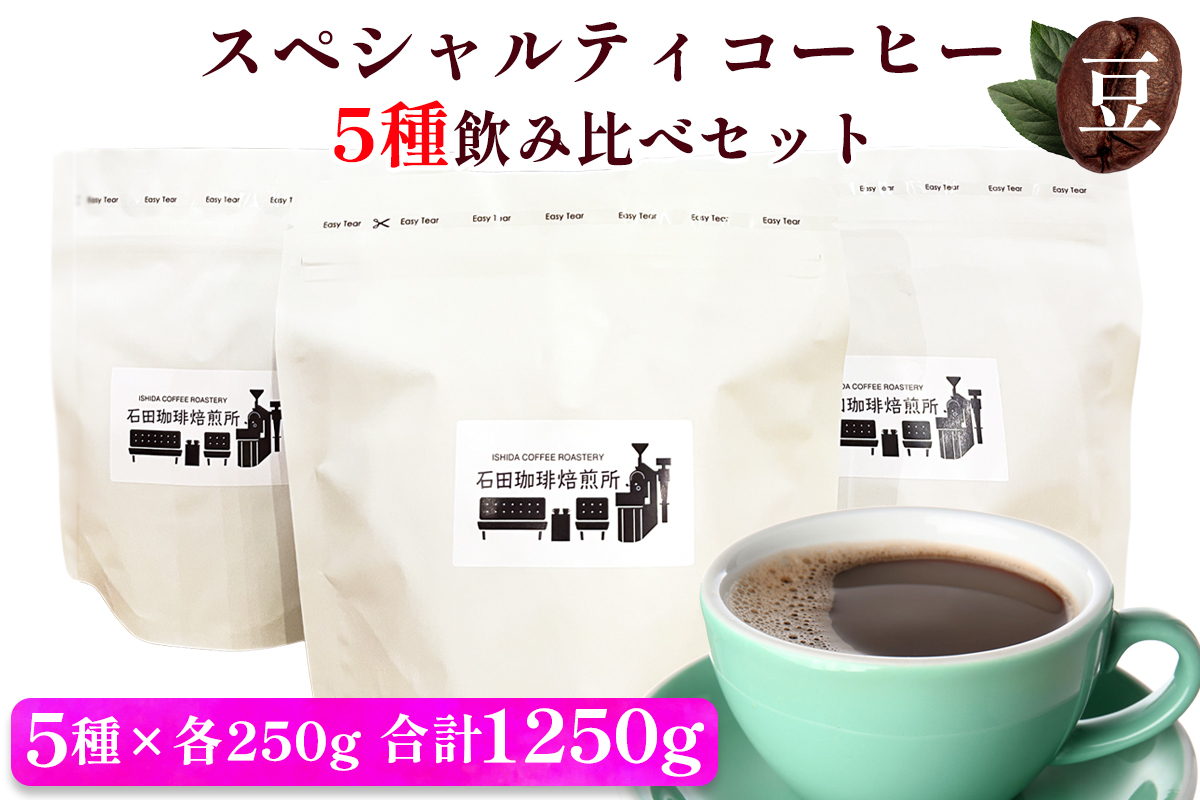 スペシャルティコーヒー [豆] 5種飲み比べセット(各250g)｜コーヒー 珈琲 焙煎 カフェ 愛知 東浦町 [0682]