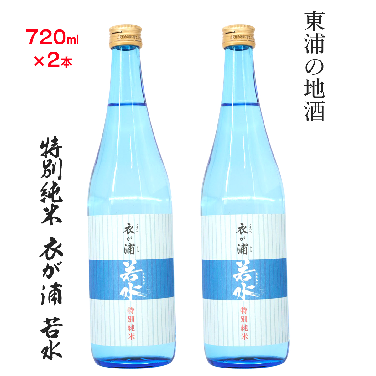 知多半島東浦の地酒【衣が浦 若水】特別純米酒 720ml×2本｜日本酒 愛知県産酒造好適米 若水 原田酒造 愛知県 [0708]