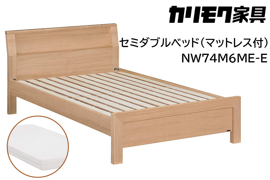 [カリモク家具] セミダブルベッド NW74モデル(マットレス付)【NW74M6M※-E・NN21M4HO】｜ベッド 高級 おしゃれ 家具 マットレス カリモク karimoku セミダブル ベット 愛知 東浦町 [0733]