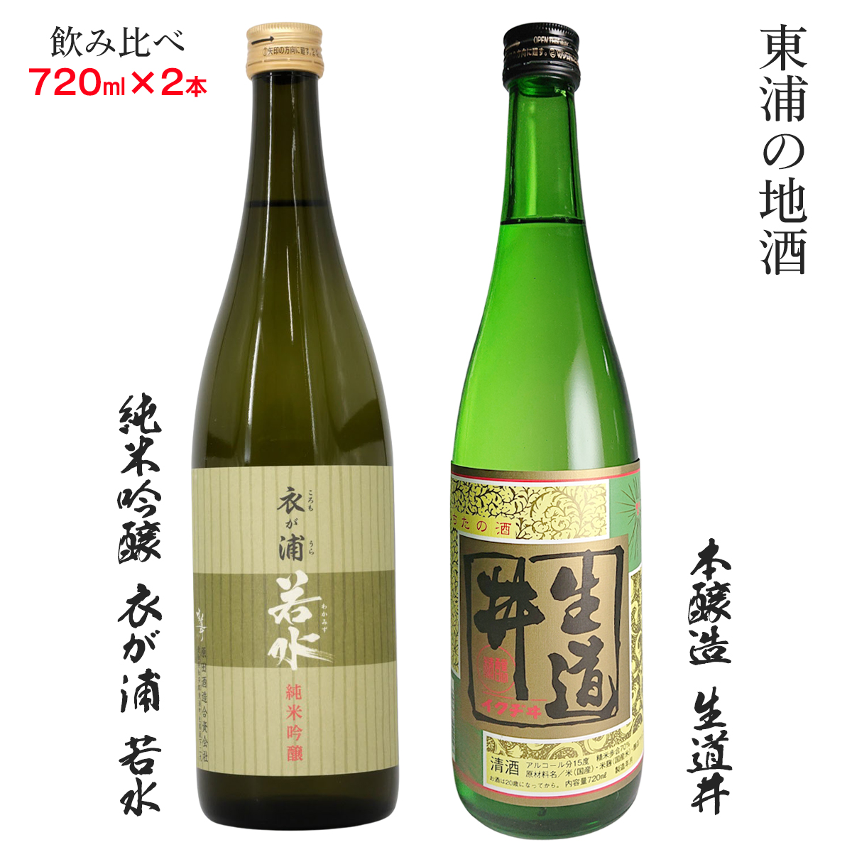 [純米吟醸 衣が浦若水／本醸造 生道井] 720ml×2本「知多半島東浦の地酒 飲み比べセット」｜日本酒 新米 生酒 愛知県産酒造好適米 若水 原田酒造 愛知県 [0705]