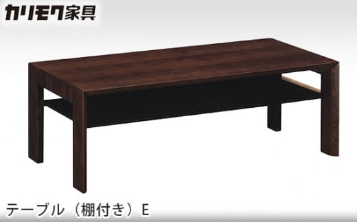 [カリモク家具] テーブル(棚付き)E【TU4253モデル】[0507]