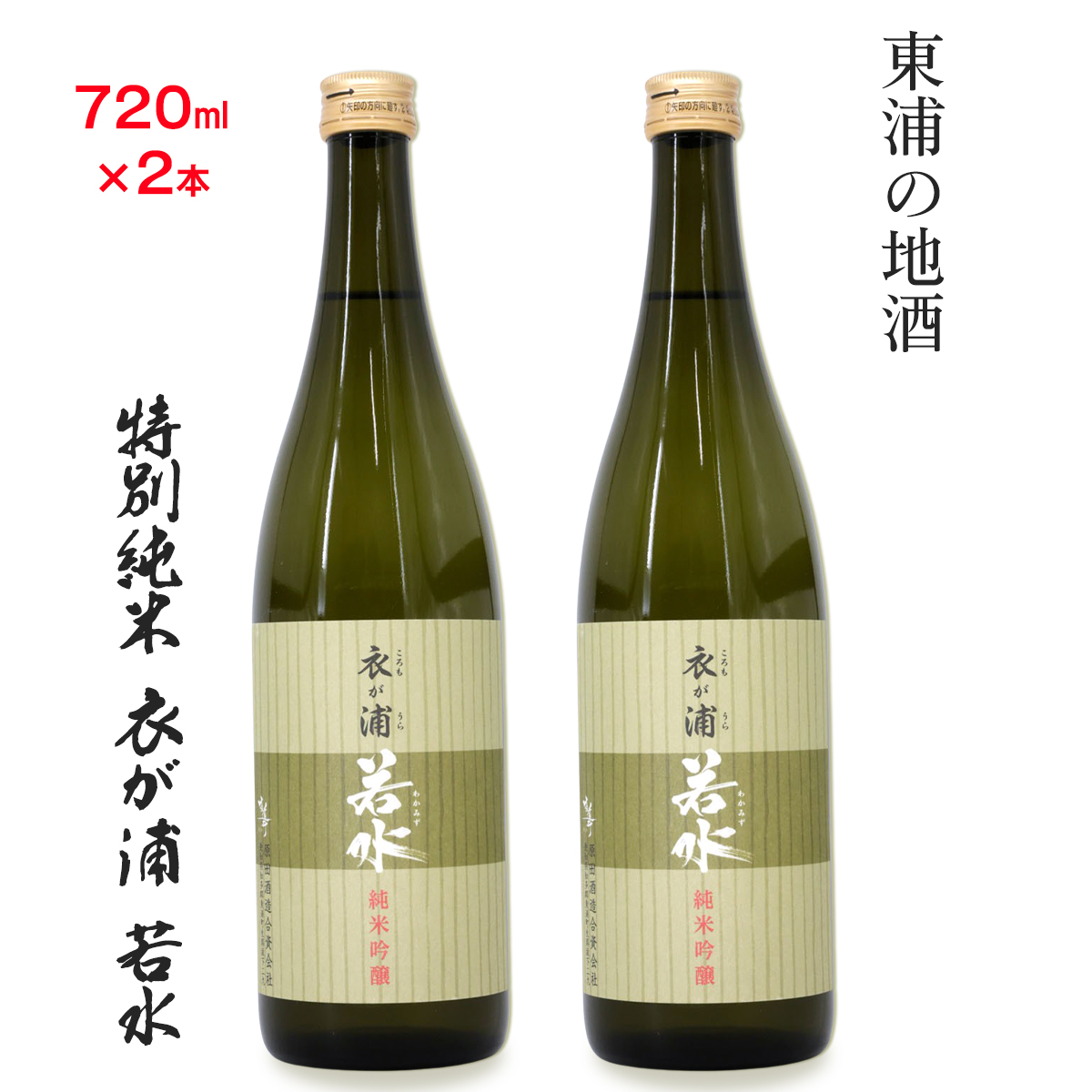 知多半島東浦の地酒【衣が浦 若水】純米吟醸酒 720ml×2本｜日本酒 愛知県産酒造好適米 若水 原田酒造 愛知県 [0710]