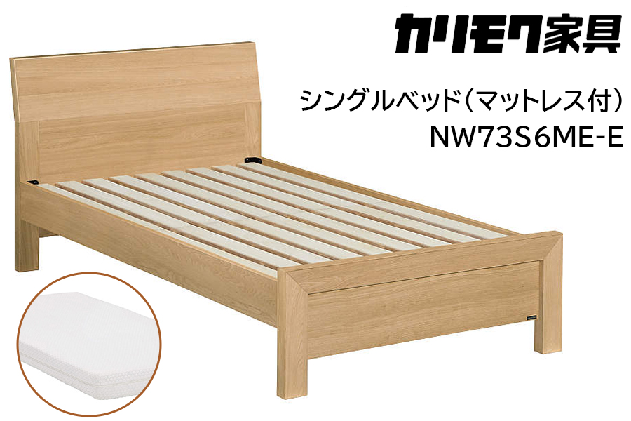 [カリモク家具] シングルベッド NW73モデル(マットレス付)【NW73S6M※-E・NN21S4HO】｜ベッド 高級 おしゃれ 家具 マットレス カリモク karimoku シングル ベット 愛知 東浦町 [0714]