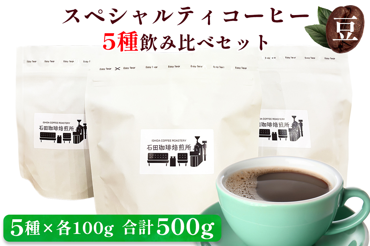 スペシャルティコーヒー [豆] 5種飲み比べセット(各100g)｜コーヒー 珈琲 焙煎 カフェ 愛知 東浦町 [0681]