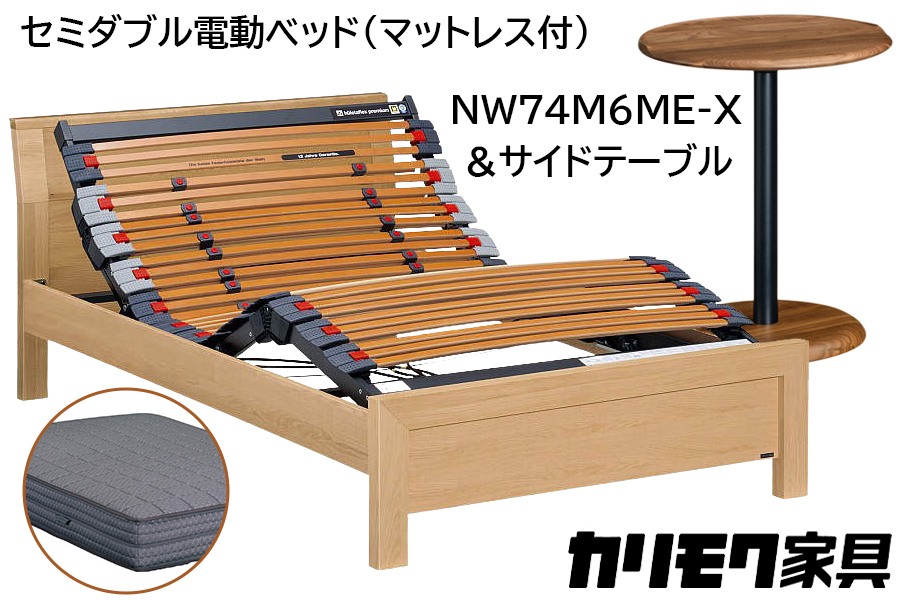 [カリモク家具] セミダブル電動ベッド NW74モデル(マットレス付)【NW74M6M※-X・NN80M5CO】＆サイドテーブル｜電動 ベッド サイドテーブル 高級 おしゃれ 家具 マットレス カリモク karimoku セミダブル ベット 愛知 東浦町 [0737]