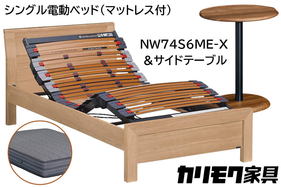 [カリモク家具] シングル電動ベッド NW74モデル(マットレス付)【NW74S6M※-X・NN80S5CO】＆サイドテーブル｜電動 ベッド サイドテーブル 高級 おしゃれ 家具 マットレス カリモク karimoku シングル ベット 愛知 東浦町 [0736]