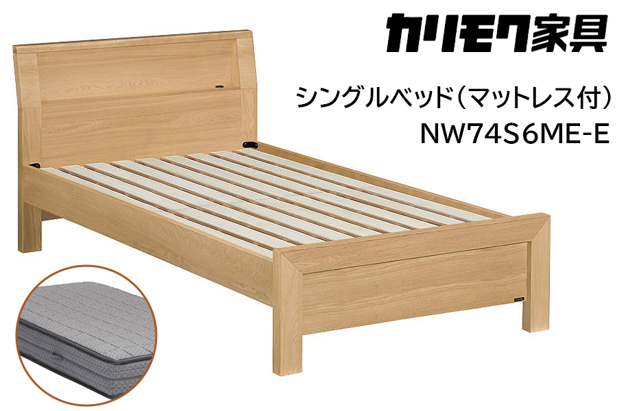 [カリモク家具] シングルベッド NW74モデル(マットレス付)【NW74S6M※-E・NN81S4CO】｜ベッド 高級 おしゃれ 家具 マットレス カリモク karimoku シングル ベット 愛知 東浦町 [0734]