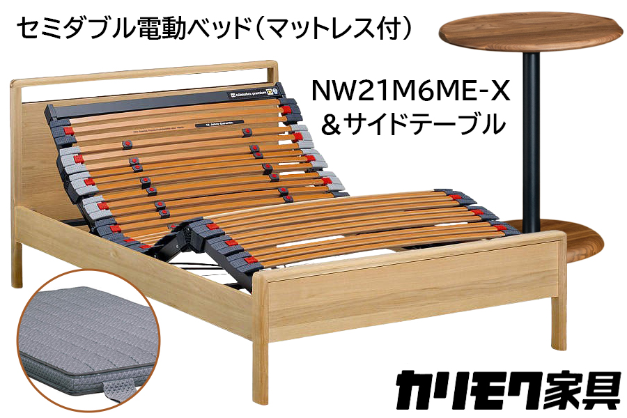 [カリモク家具] セミダブル電動ベッド NW21モデル(マットレス付)【NW21M6M※-X・NN80M5CO】＆サイドテーブル｜電動 ベッド サイドテーブル 高級 おしゃれ 家具 マットレス カリモク karimoku セミダブル ベット 愛知 東浦町 [0725]