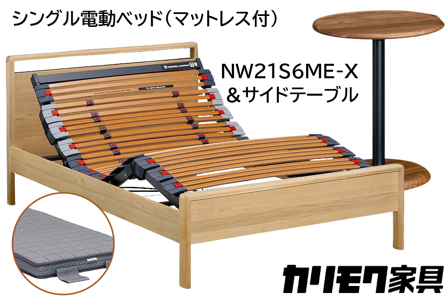 [カリモク家具] シングル電動ベッド NW21モデル(マットレス付)【NW21S6M※-X・NN80S5CO】＆サイドテーブル｜電動 ベッド サイドテーブル 高級 おしゃれ 家具 マットレス カリモク karimoku シングル ベット 愛知 東浦町 [0724]