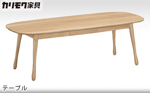 [カリモク家具] テーブル【TF4200モデル】[0499]