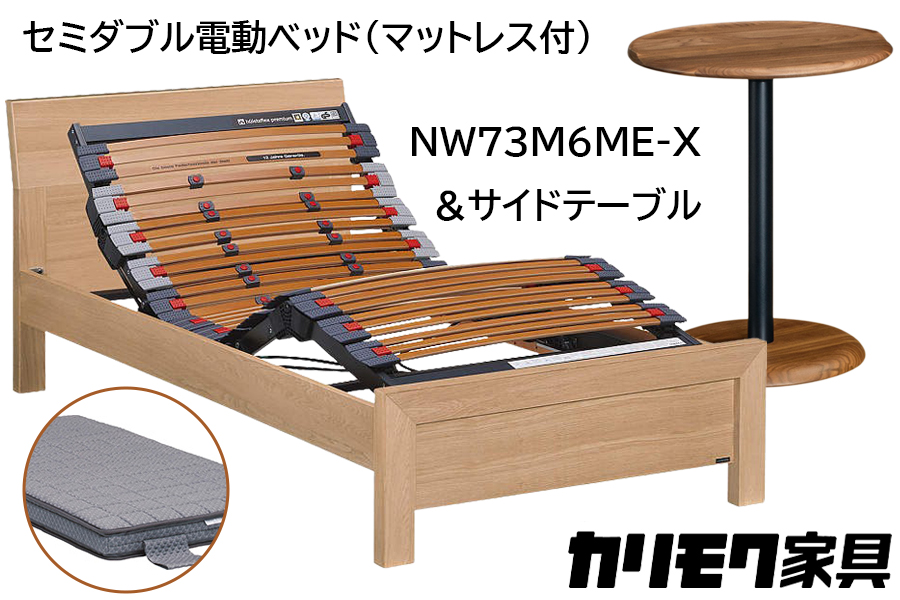 [カリモク家具] セミダブル電動ベッド NW73モデル(マットレス付)【NW73M6M※-X・NN80M5CO】＆サイドテーブル｜電動 ベッド サイドテーブル 高級 おしゃれ 家具 マットレス カリモク karimoku セミダブル ベット 愛知 東浦町 [0719]