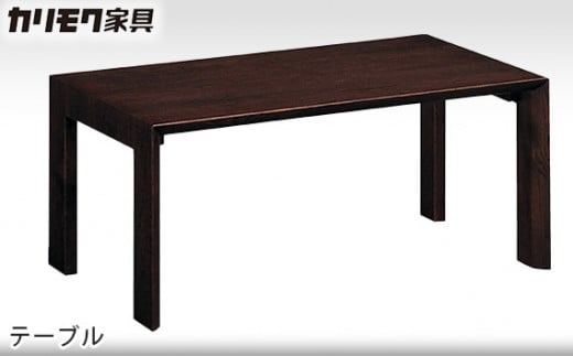 [カリモク家具] テーブル【TU3250モデル】[0504]
